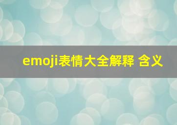 emoji表情大全解释 含义